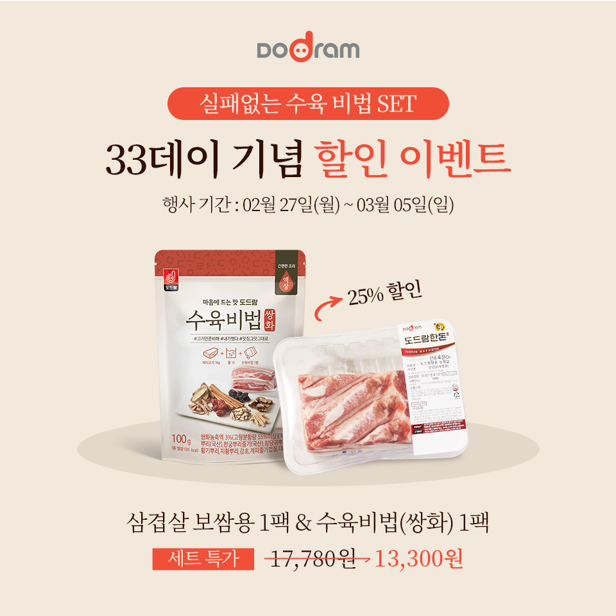 33데이 기념 ‘도드람한돈 수육세트’ 할인 이벤트