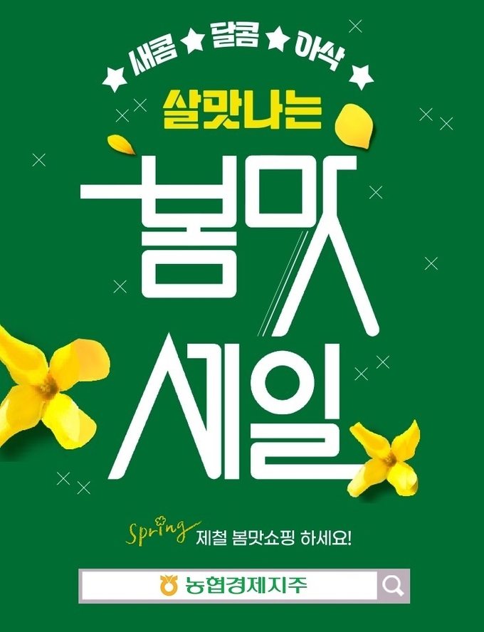 농협경제지주는 3월 기간 국산 농산물을 시중가 대비 저렴한 가격에 할인 판매하는「살맛나는 봄맛세일 기획전」을 열고 전남도 친환경 농산물 할인행사, 햇과일 통합프로모션, 3.3데이 쌈 채소전 등 각종 기획전을 진행한다.
