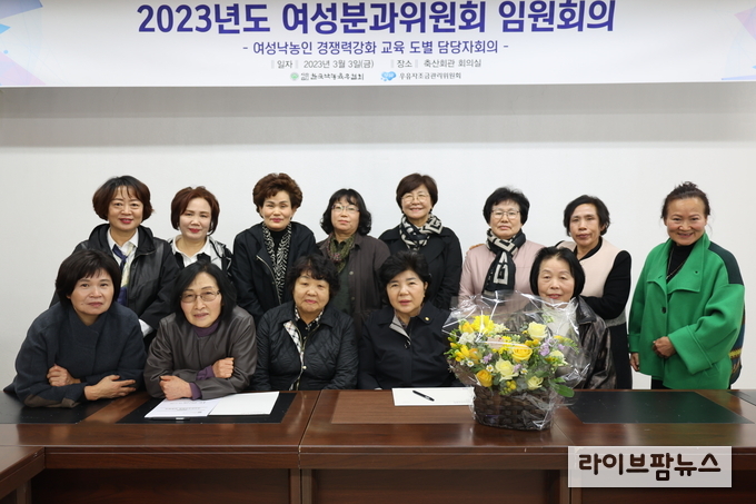 한국낙농육우협회 여성분과위원회는 3일 축산회관 회의실에서 2023년도 임원회의를 개최했다.