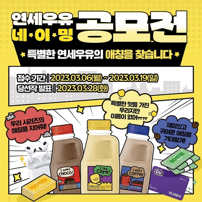연세우유 네이밍 공모전 포스터