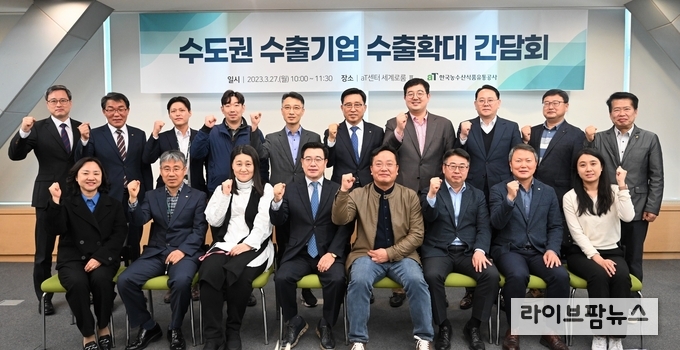 <strong>수도권 수출기업 수출확대 간담회 단체사진</strong><br>
(2열 좌측 3번째부터) 만전식품 정동훈 대표, 김포파주인삼농협 이상이 대리, ㈜팔도 이승현 이사, 한국농수산식품유통공사 김춘진 사장, (농)우일팜㈜ 유현성 대표, 굿모닝코리아유통㈜ 이중석 이사, (농)㈜한울 윤기태 부장, (1열 좌측 3번째부터) ㈜비오에스 노승희 이사, 삼미컴머스㈜ 차재식 대표, 미미청아랑(영) 임성혁 대표, 갑산개발㈜ 김영석 대표