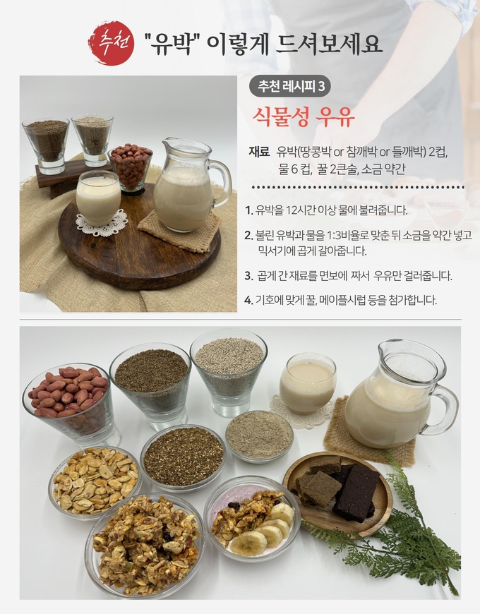 유박을 이용한 프로틴바, 그래놀라, 식물성 우유