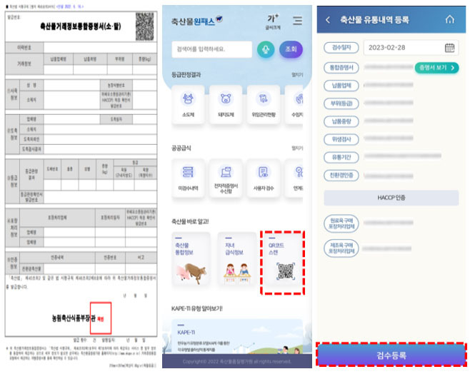 축산물원패스(모바일)를 활용하면 QR코드 스캔 방식으로 손쉽게 검수 업무를 처리할 수 있다.