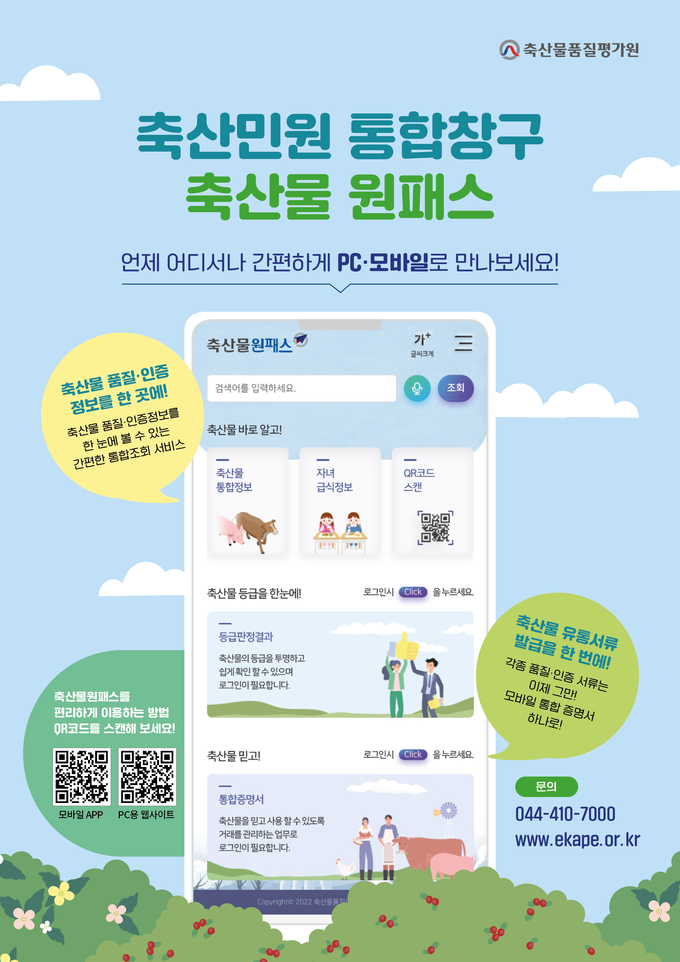 축산물품질평가원은 축산물 거래에 필요한 각종 유통서류를 한 장으로 통합하여 사용할 수 있도록 ‘축산물원패스’를 구축·운영하는 등 고객 편의를 대폭 개선했다.