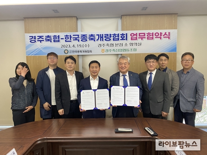 한국종축개량협회와 경주축협은 19일 ‘경주시 한우산업 발전 및 가축개량 정보공유와 연구개발을 위한 상호협력 MOU 협약’을 체결했다.