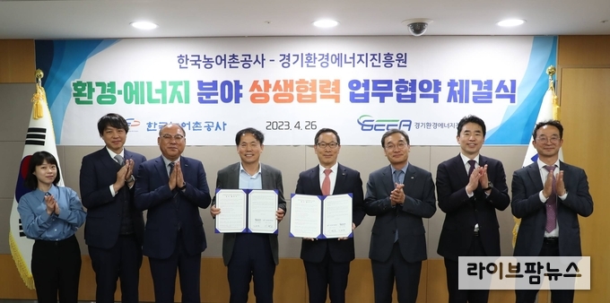 한국농어촌공사는 26일 경기환경에너지진흥원과 상생협력 업무협약 체결식을 개최하였다.