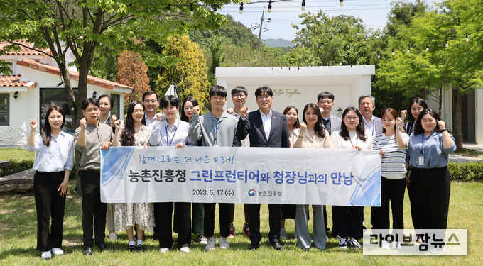 조재호 농촌진흥청장은 17일 청 내 젊은 직원 모임인 ‘그린프런티어’ 회원들과 만남의 시간을 갖고 조직문화 혁신을 주제로 의견을 나눴다.
