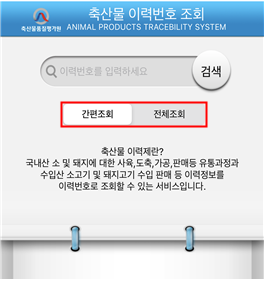 <strong>축산물 이력정보 앱 초기화면(간편조회/전체조회 구분 가능)</strong><br>
‘간편조회’의 경우, 소의 △품종 △성별 △등급 △개월령 △사육농장 △도축장 정보를 한눈에 볼 수 있다.