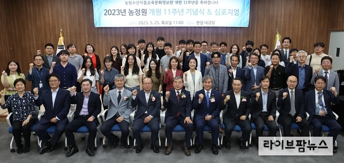 5월 25일, 농정원 세종 본원 1층 대강당에서 개원 11주년 기념식이 열렸다. (제공=농림수산식품교육문화정보원)