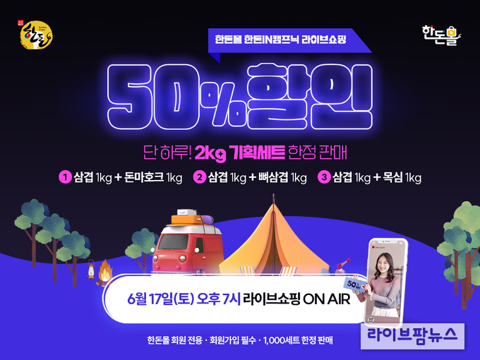  ‘한돈몰 한돈IN캠프닉 라이브쇼핑’ 홍보 포스터.