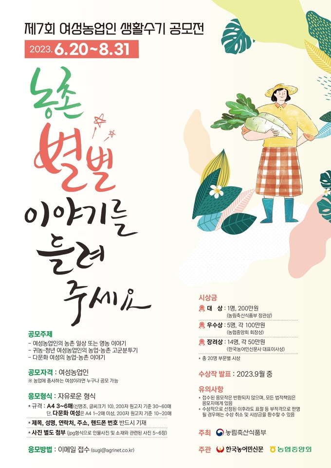 여성농업인 생활수기 공모전 홍보 포스터