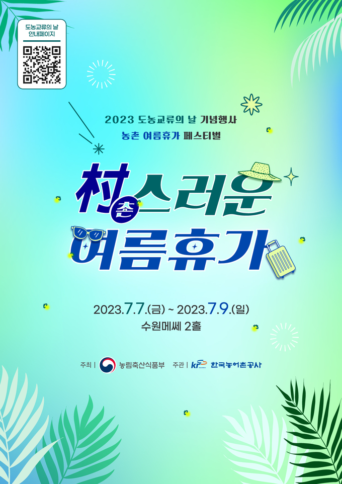 농림축산식품부는 7일부터 9일까지 수원메쎄에서 ‘2023 도농교류의 날 기념행사 및 농촌 여름휴가 페스티벌(축제)’을 개최한다.