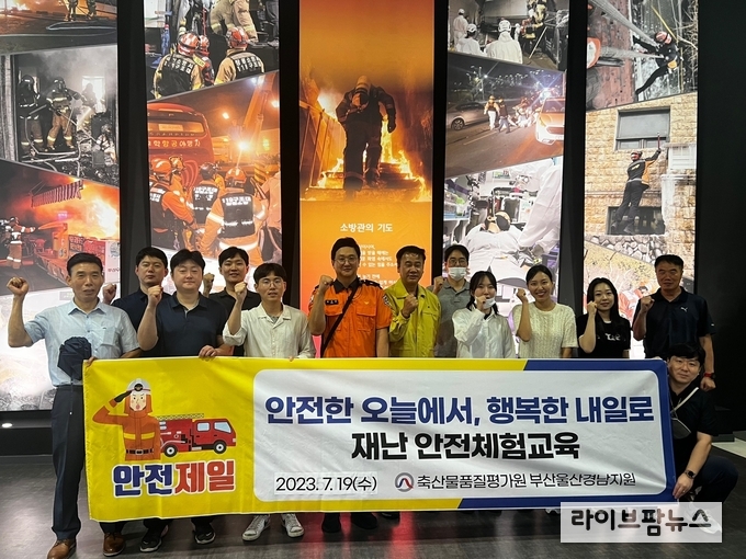 축산물품질평가원 부산울산경남지원 소속 직원들은 19일 경남 창원시에 위치한 창원시민안전체험관을 방문해 안전체험교육을 실시했다.