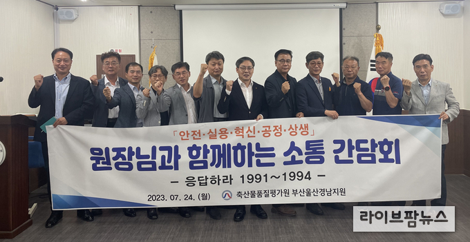 축산물품질평가원 박병홍 원장은 24·25일 이틀간 부산울산경남지원과 관할 작업장인 경남 김해시 소재 통합부경축산물공판장을 방문하여 현장 경영을 실시했다.