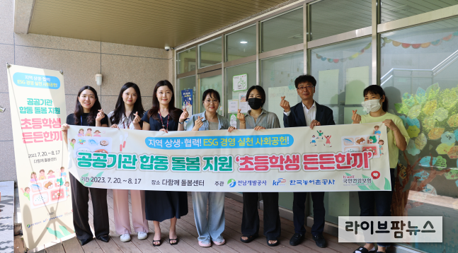 한국농어촌공사는 전남개발공사, 국민건강보험공단 광주전라제주지역본부와 공동으로 나주시 다함께 돌봄센터 초등생들을 대상으로 중식을 지원한다.