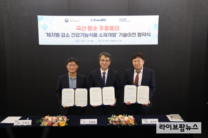 한국농업기술진흥원은 농촌진흥청 국립식량과학원이 개발한 ‘팥순 유래 화합물을 포함하는 비만 억제용 조성물’ 제조 기술에 대하여 주식회사 프롬바이오와 지난 24일 기술이전 협약을 체결했다.