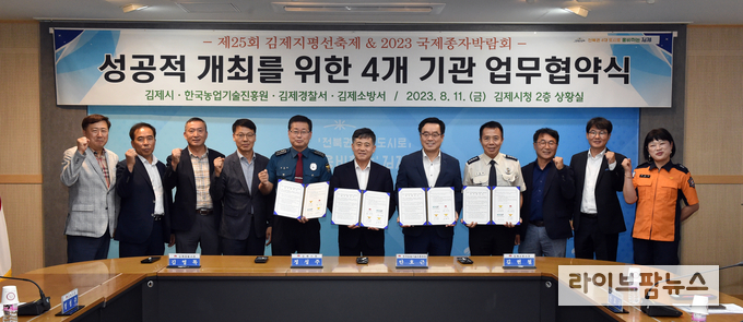 한국농업기술진흥원은 국제종자박람회와 김제지평선축제 간 시너지 효과 및 안전한 행사운영을 위해 김제시, 김제경찰서, 김제소방서와 지난 11일, 다자간 업무협약을 체결했다.