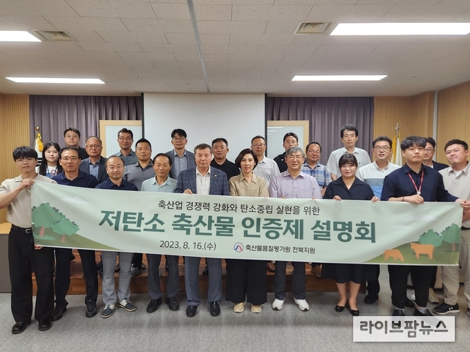 축산물품질평가원 전북지원은 지난 16일 전북지원 청사에서 전북도 공무원 및 관내 한우 생산자 조합 간부 40여 명을 대상으로, ‘저탄소 축산물 인증제’에 대한 설명회를 가졌다.
