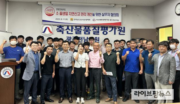 축산물품질평가원 광주전남지원은 광주·전남 관할 전체 소 위탁기관 등과 한자리에 모여 실무자 협의회를 지난 17일 개최했다.