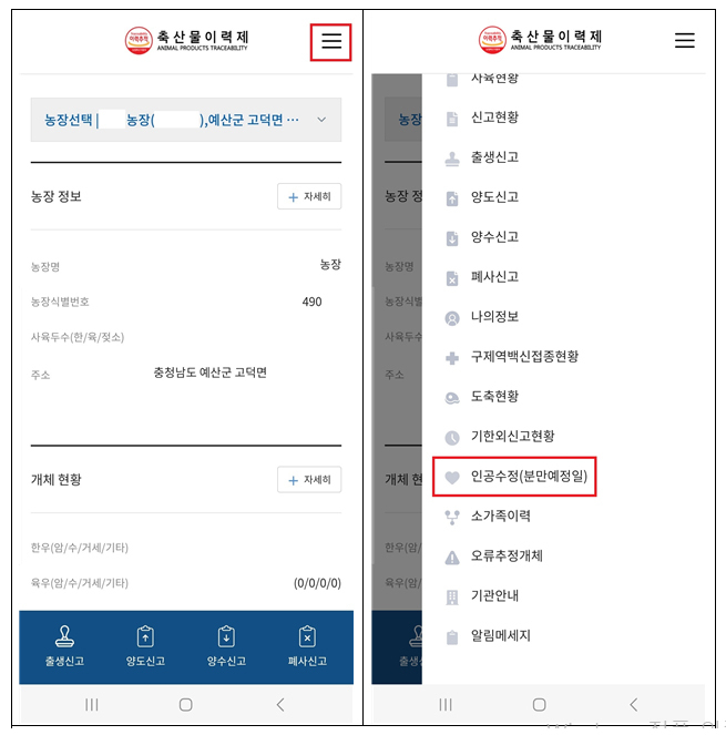 앱 초기화면에서 ‘인공수정(분만예정일)’ 메뉴를 선택한 후 △수정일자 △KPN번호 △수정횟수번호 등의 인공수정정보를 등록할 수 있다.