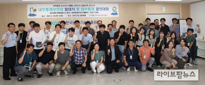 한국농업기술진흥원은 24일 부정비리 사전예방과 윤리활동 강화를 위한 ‘내부통제보안관 발대식’을 가졌다.