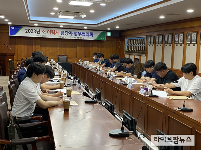 2023년 소 이력제 담당자 업무협의회 개최 모습.