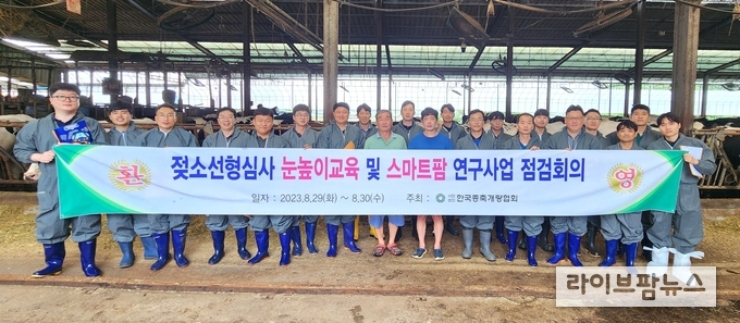 한국종축개량협회는 젖소선형심사 전문인력 양성 및 심사원간 눈높이 표준화를 위한 ‘젖소선형심사 눈높이교육’을 실시했다.