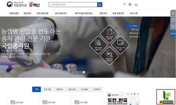 국립종자원(www.seed.go.kr) 접속 → 화면 우측 ‘국립종자원 챗봇’ 선택(클릭) → 챗봇상담