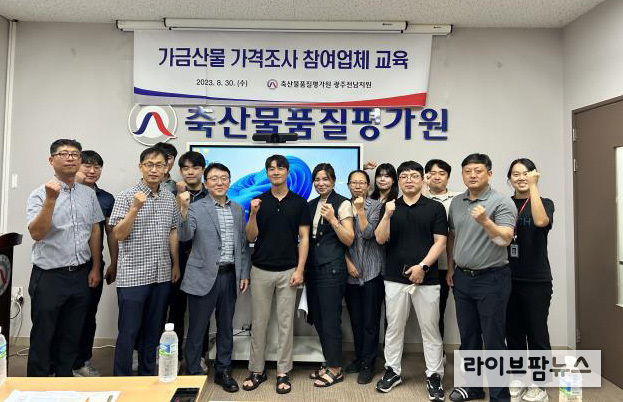 축산물품질평가원 광주전남지원은 지난 30일 가금산물 가격조사 사업의 참여 확대를 위해 광주전남지역 가금산물 가격조사 참여업체를 대상으로 교육 및 간담회를 실시했다.