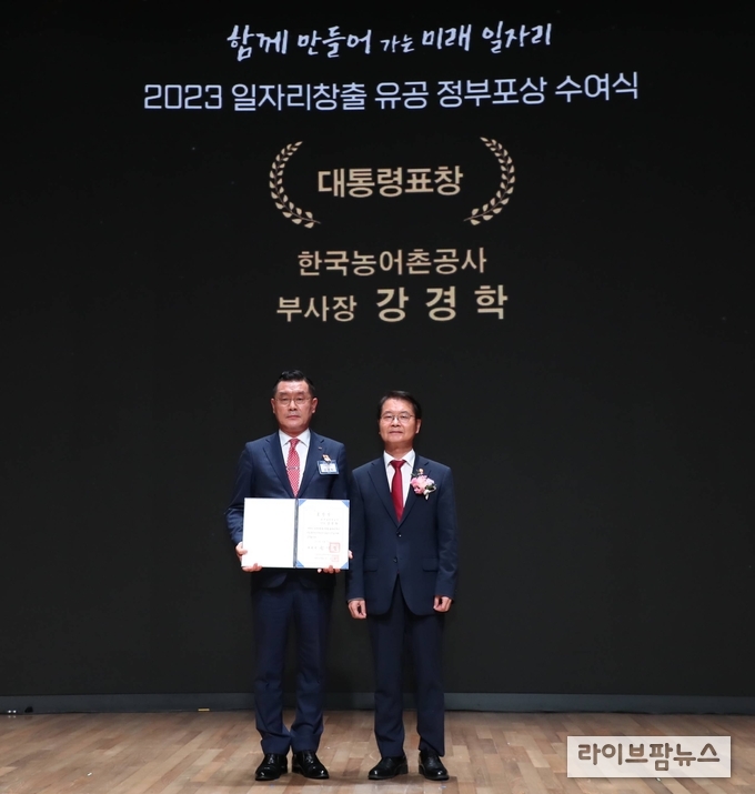 한국농어촌공사 강경학 부사장은 4일 '2023년 일자리 창출 정부포상 시상식'에서 '공공기관 종사자 부문 대통령 표창'을 수상했다.