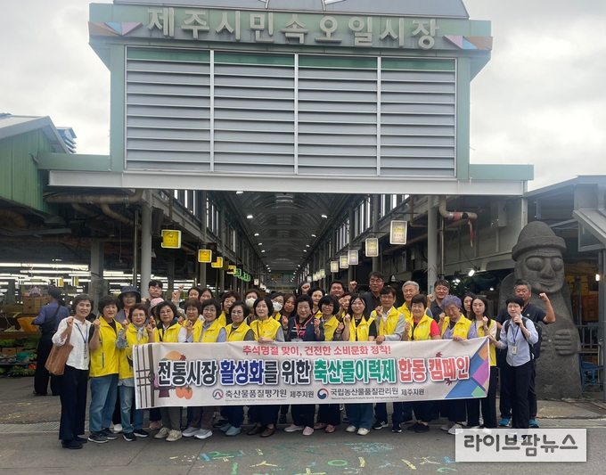 축산물품질평가원 제주지원은 지난 22일, 제주시 민속오일시장을 찾아 소비자와 축산물판매장을 대상으로 ‘추석명절 맞이, 축산물이력제 합동 캠페인’을 전개했다.