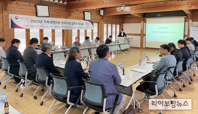 농촌진흥청 국립축산과학원 가축유전자원센터는 5일과 6일 이틀간 충남 공주한옥마을에서 ‘2023년 가축생명자원 실무자 공동 연수’를 개최한다.
