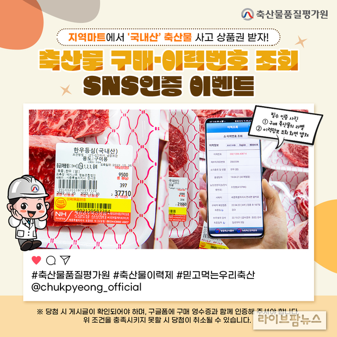 축산물 구매·이력번호 조회 SNS 인증 이벤트 홍보물