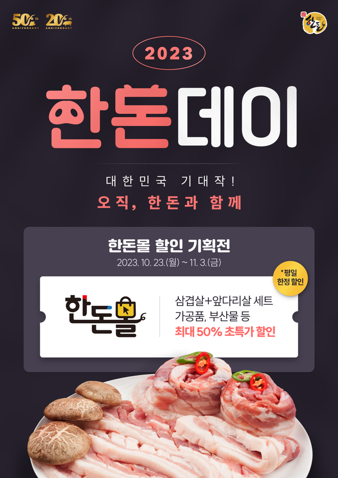 2023 한돈데이 기념 한돈몰 할인 기획전 포스터