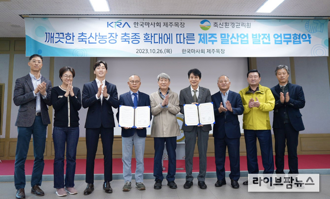 축산환경관리원과 한국마사회 업무협약(왼쪽 4번째 문홍길 원장, 5번째 농식품부 축산환경자원과 서준한 과장, 6번째 한국마사회 제주목장 박정진 목장장)