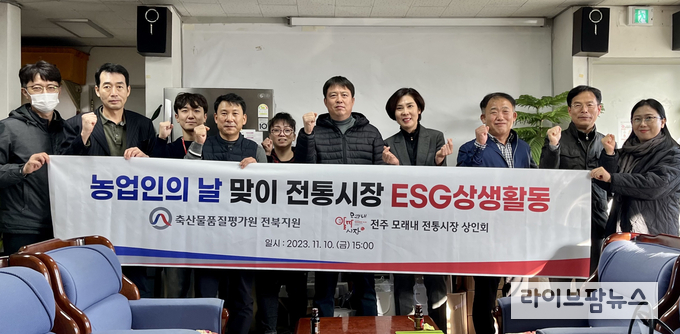 축산물품질평가원 전북지원은 지난 10일 ‘농업인의 날’을 맞아 지역경제 활성화를 위해 전주시 모래내 전통시장에서 사회 공헌 활동을 진행했다.