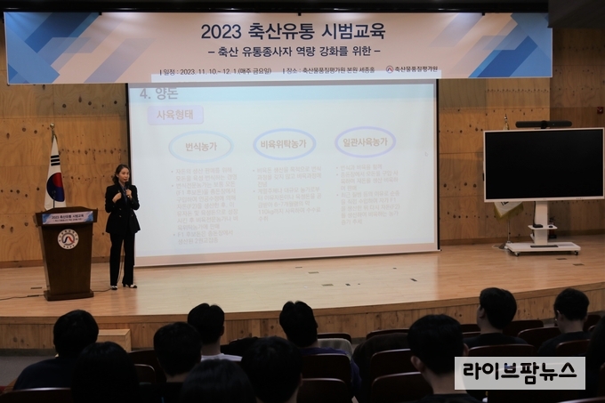 10일 축산물품질평가원 본원 세종홀에서 축산 관련 대학생 등 축산유통 관계자가 ‘축산물 유통구조’라는 주제로 ‘축산유통교육’을 받고 있다.