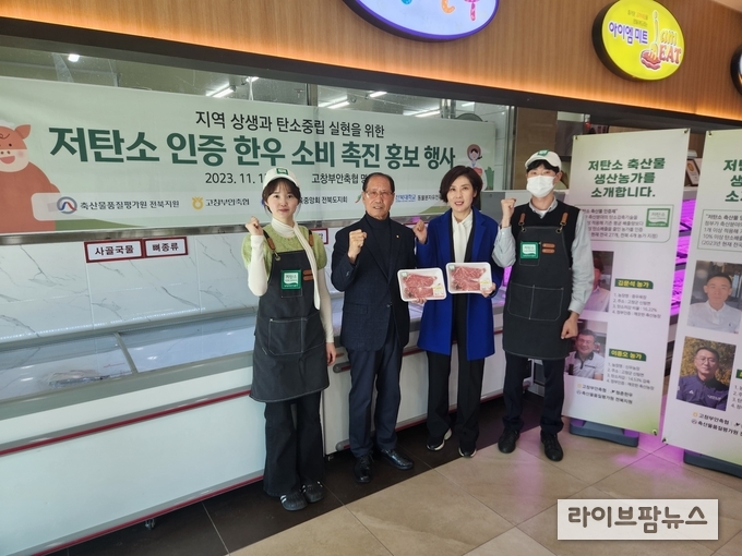박민희 축평원 전북지원장(오른쪽에서 두 번째)과 김사중 고창부안축협 조합장(왼쪽에서 두 번째)이 저탄소 인증 한우 소비 촉진 홍보 행사에서 기념 촬영을 진행한 모습.