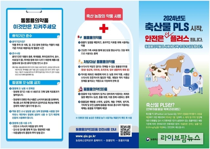 ‘축산물 PLS(Positive List System, 잔류허용물질 목록관리제도) 준수사항’ 안내 홍보물