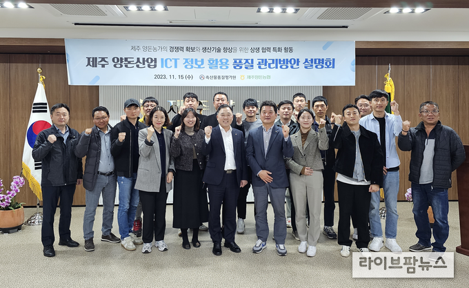 축산물품질평가원 제주지원은 지난 15일 제주양돈농협 본점대회의실에서 제주양돈농협 성공대학 교육생, 생산자 조합, 임직원 등 40여명을 대상으로 ‘제주 양돈산업 ICT 정보활용 품질관리 방안 설명회’를 가졌다.