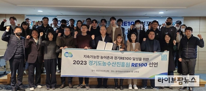 <strong>경기도농수산진흥원 RE100 선포식</strong><br>
경기도농수산진흥원 임직원은 5일 RE100선포식을 갖고, 경기RE100 달성에 적극 참여하는 것을 골자로 한 RE100선언을 함께 했다.