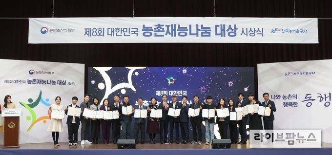 ‘제8회 대한민국 농촌재능나눔 대상 시상식’ 모습