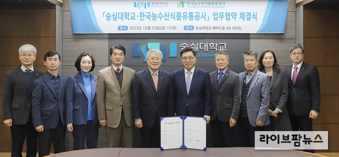 <strong>한국농수산식품유통공사-숭실대학교 MOU 체결</strong><br>
김춘진 한국농수산식품유통공사 사장(오른쪽 5번째), 장범식 숭실대학교 총장(왼쪽 5번째)