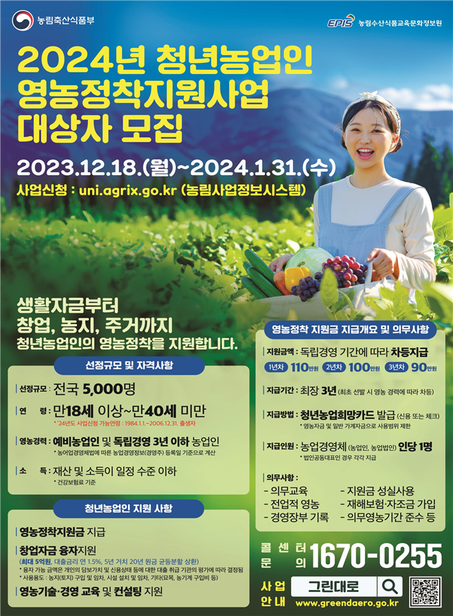 2024년 영농정착지원사업 모집 홍보 포스터