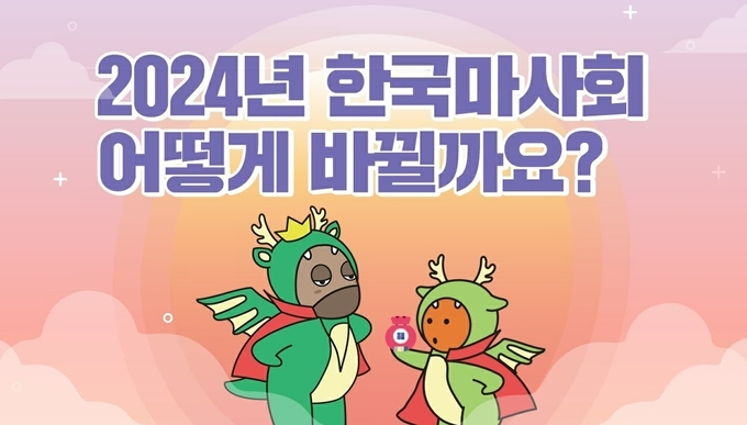 한국마사회는 오는 2월 8일까지 공식 유튜브 채널 ‘마사회TV’에서 새해맞이 온라인 이벤트를 연다.