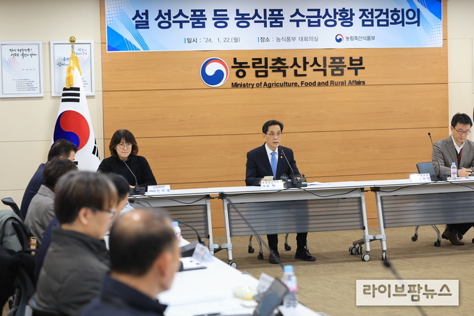  ‘설 성수품 등 농식품 수급상황 점검회의’ 모습.