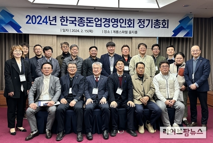 한국종돈업경영인회는 지난 15일 대전 유성 소재 계룡스파텔에서 ‘2024년 정기총회’를 개최했다.