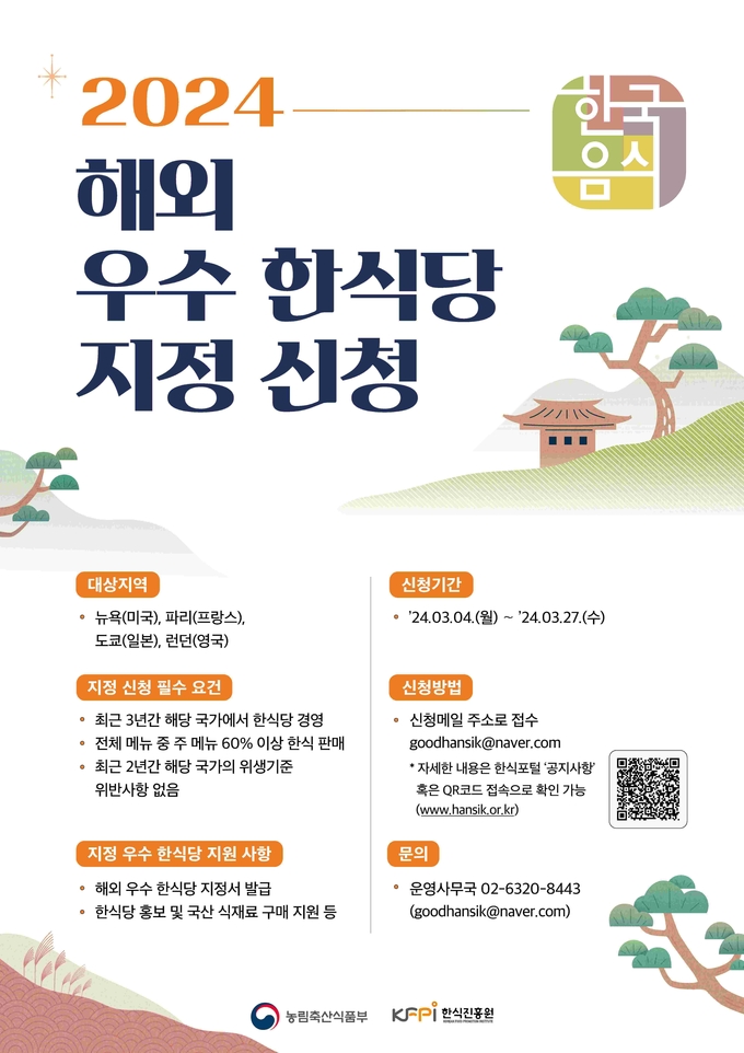 2024 해외우수한식당 지정 모집 포스터