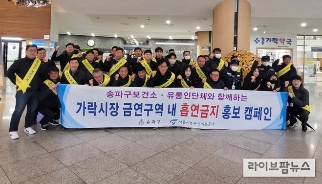 서울특별시농수산식품공사는 21일 가락시장 전역에서 송파구청·가락시장 유통인과 함께 금연 홍보 캠페인을 시행했다.