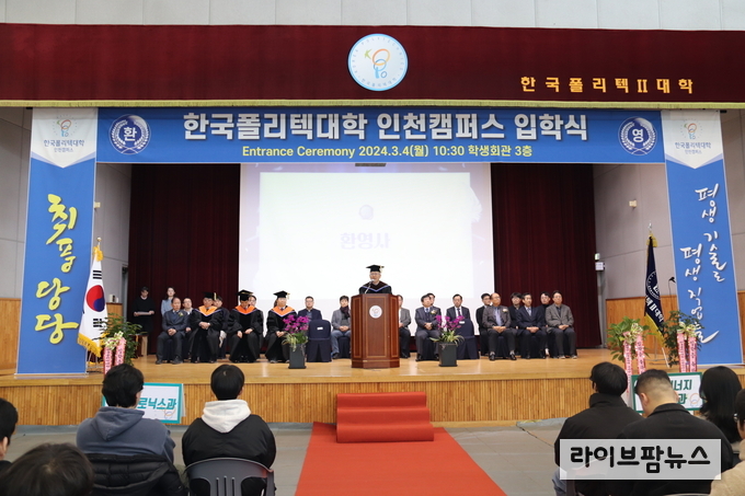 한국폴리텍대학 인천캠퍼스 2024학년도 입학식.